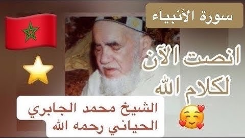 021 - سورة الأنبياء - الشيخ محمد الجابري الحياني رحمه الله