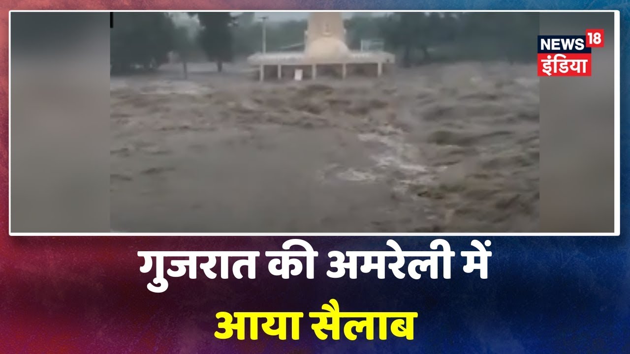Gujarat Floods: Amreli में भारी बारिश के बाद बाढ़ के हालात, एक मंदिर पानी के बीच डूबता नज़र आया hindi news channel live