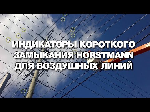 Индикаторы короткого замыкания Horstmann для Воздушных Линий.