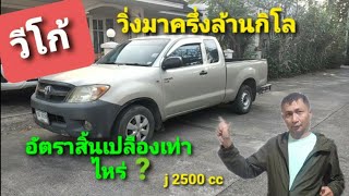 TOYOTA HILUX VIGO วิ่งมาครึ่งล้านกิโล อัตราสิ้นเปลืองเท่าไหร่ รุ่น J 2500 cc