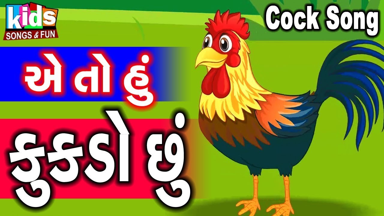 Cock Song | Ae To Hu Kukdo Chhu | Cartoon Video | I am a rooster |