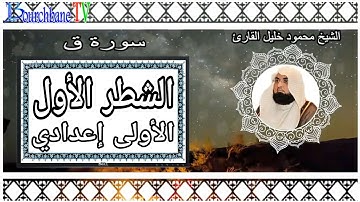 الشطر الأول من سورة ق الأولى إعدادي