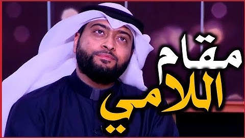 مقام اللامي في دقيقة - الشيخ أحمد النفيس لآيات من سورة القيامة