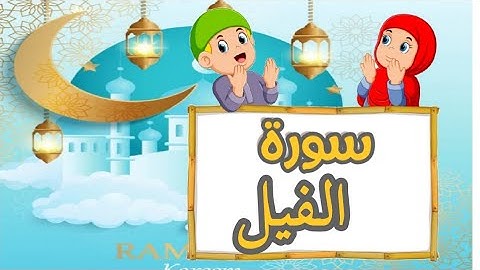 سورة الفيل - سورة الفيل مكررة للاطفال