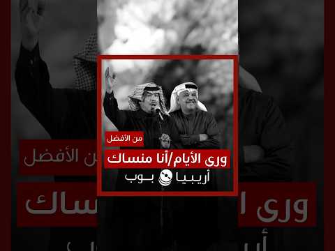من الأفضل ورى الأيام لك وحدك أنا منساك نسخة أبو بكر سالم أم نبيل شعيل