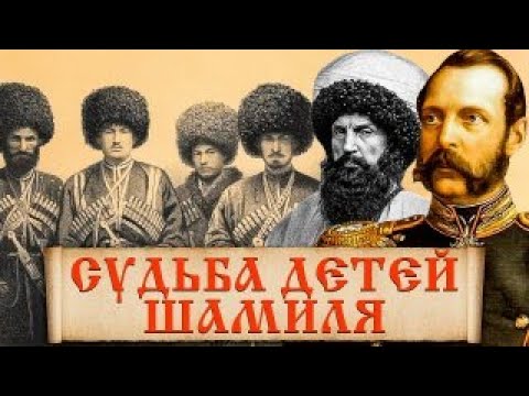 Что сделал царь с сыновьями Шамиля? Факты про детей Имама Шамиля в истории кавказской войны