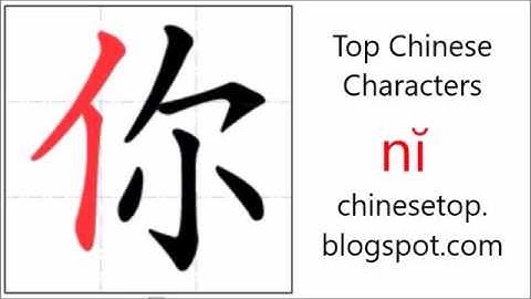 汉字[你]的笔顺