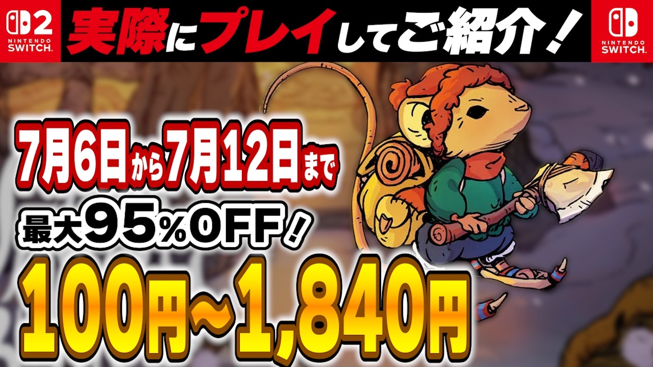 Switch / Switch2 】 7月前半セール厳選！ 最大95%OFF！ 良作