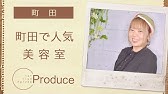 町田の美容室でおすすめの美容室プロデュース Youtube 町田の美容室でおすすめの美容室プロデュース Youtube