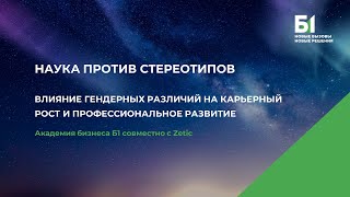 Наука против стереотипов. Запись трансляции дискуссии от Б1