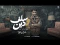 سلف ودين ملخص جرح معاذ بحر توزيع ماندو العالمي ترند تيك توك 