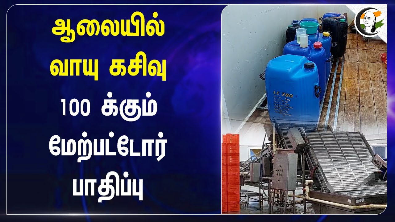ஆலையில் வாயு கசிவு.. 100 க்கும் மேற்பட்டோர் பாதிப்பு | Andhra | Prawns | Gas Leak