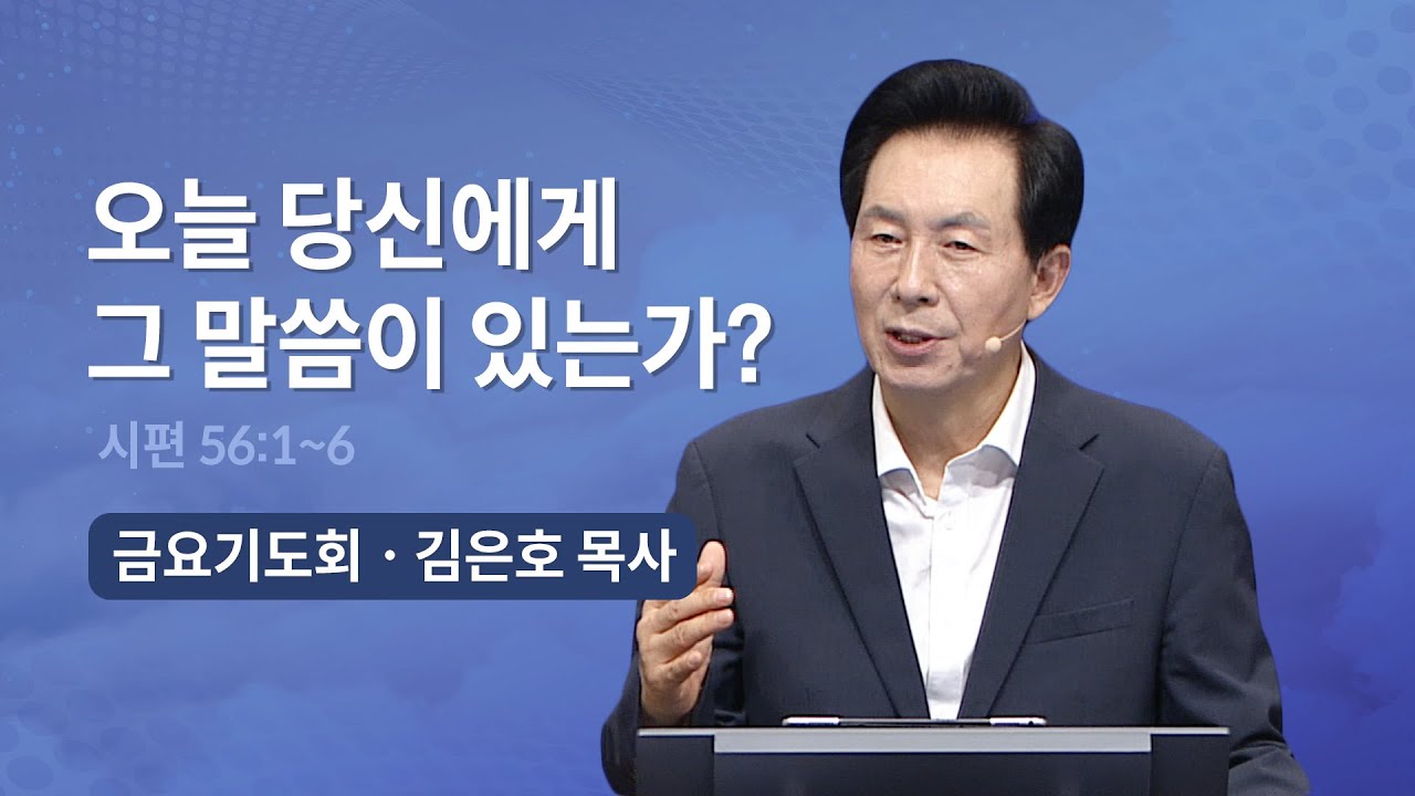 오늘 당신에게 그 말씀이 있는가? | 오륜교회 김은호 목사 금요기도회 설교 (2023-08-25)