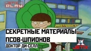 Мультфильм Секретные материалы псовшпионов 15 Cерия