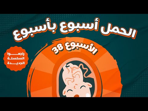 فيديو: متى 38 أسبوعا من الحمل؟