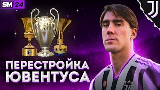 ПЕРЕСТРОЙКА ЮВЕНТУСА В SOCCER MANAGER 24 | #soccermanager2024