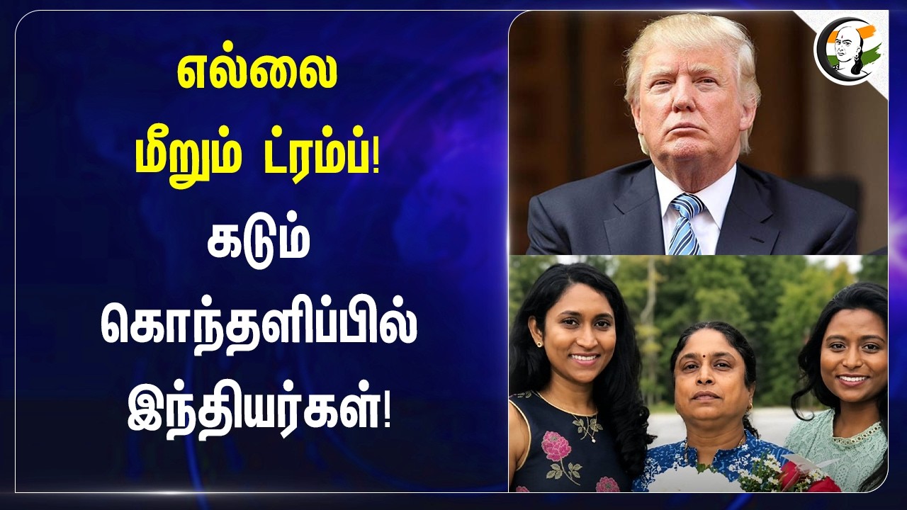 ⁣எல்லை மீறும் Trump! கடும் கொந்தளிப்பில் இந்தியர்கள்! | USA | India