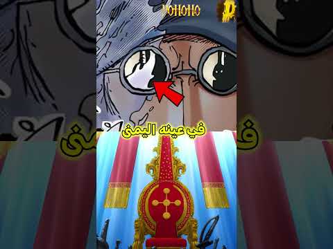 المستحيل يحصل في ونبيس إيمو ساما ظهرت في نظارات أوكيجي بدل دوفي