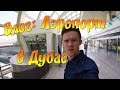 Влог: Аэропорт в Дубае