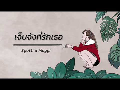 Sgotti x Maggi - เจ็บจังที่รักเธอ [Official Audio]