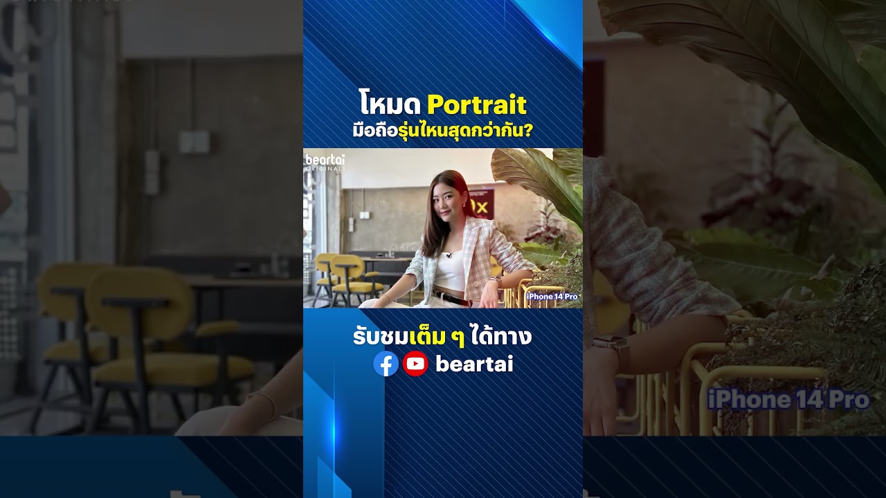 Portrait รุ่นไหนสุดกว่ากัน #portrait  #กล้องโทรศัพท์ #phonecamera  #เปรียบเทียบ