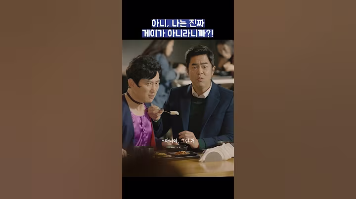 아니, 나는 진짜 게이가 아니라니까?! #shorts #힘쎈여자도봉순 #박보영