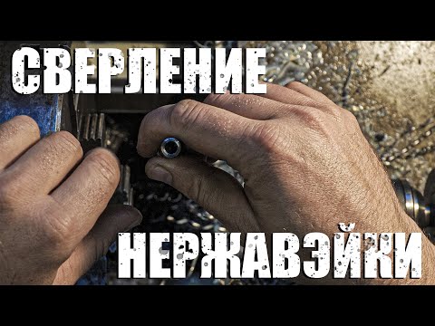 Проблемы и их решения  при сверление нержавеющей стали.