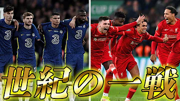 チェルシーvsリバプール