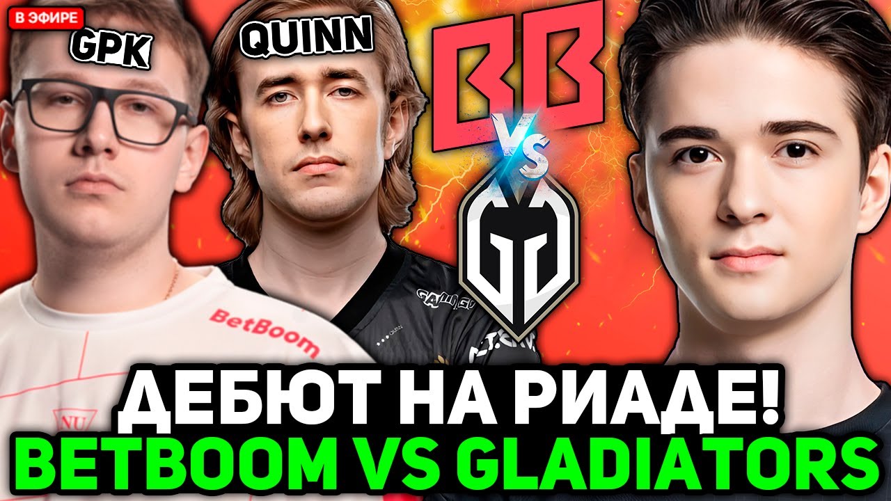 КОМА смотрит ДЕБЮТ БЕТБУМ vs ГЛАДИАТОРС на РИЯДЕ 2025 // KOMA комментирует BETBOOM vs GLADIATORS