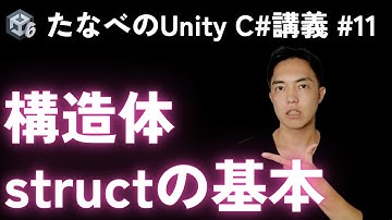 Unity C#入門#11 構造体structの作り方と超基本的な使い方