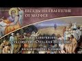 Будьте совершенны, как совершен Отец ваш Небесный. Протоиерей Олег Стеняев