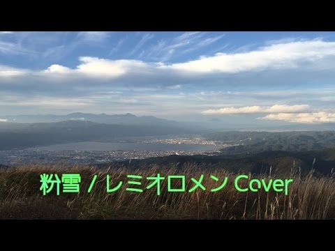 「 粉雪 」レミオロメン / Cover ギター弾き語り