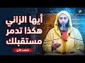 عاقبة الزنا على حياتك ومستقبلك #الشيخ_سعيد_الكملي 