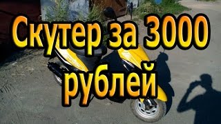 Перепродажа скутера Racer Meteor за 3000 рублей