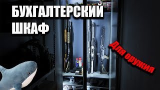 Большой оружейный шкаф из твоего офиса 😦