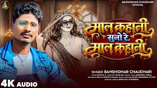 माल कहानी सुनो रे माल कहानी | #Banshidhar Chaudhari | New Maithili Song 2026 | Suno Re Maal Kahani