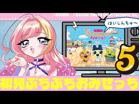 【たまごっち】5夜連続！ぷちぷちおみせっち初見配信⑤【Vtuber 屋根ノ裏シノ】