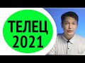 Телец 2021 гороскоп - Перестройка полным ходом / Душевный гороскоп Павел Чудинов