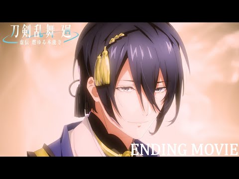 アニメ『刀剣乱舞 廻 -虚伝 燃ゆる本能寺-』ノンクレジットED映像｜EDテーマ：キャラクターソング「DAYBREAK」｜4月2日(火)23:00よりTOKYO MX,BS11で全8話にて放送中！