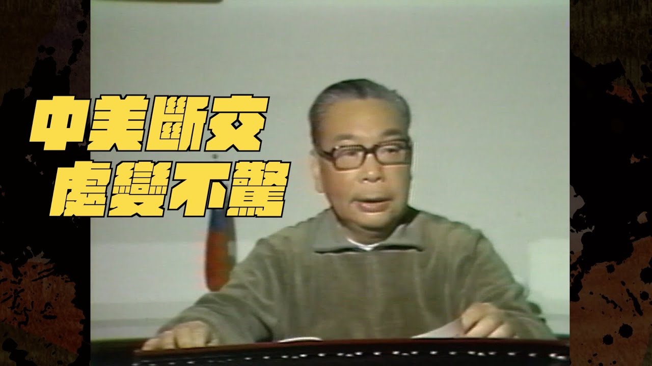 【以建民國】#20 中美斷交 處變不驚