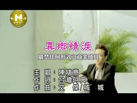 異鄉情淚 陳隨意