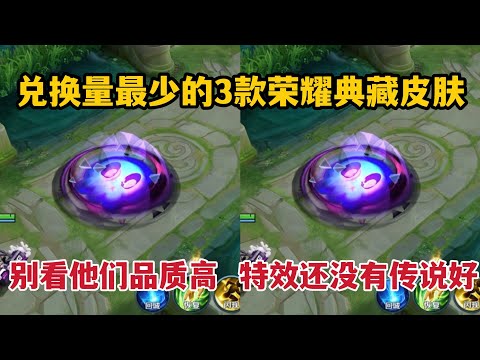 兑换量最少的3款荣耀典藏皮肤！别看他们品质高，特效还没传说好