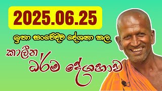 kagama sirinanda himi | ලස්සනම ධර්ම දේශනාවක් | kagama sirinanda thero | dhamma talk
