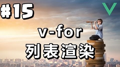 #15【Vue.js入门】列表渲染