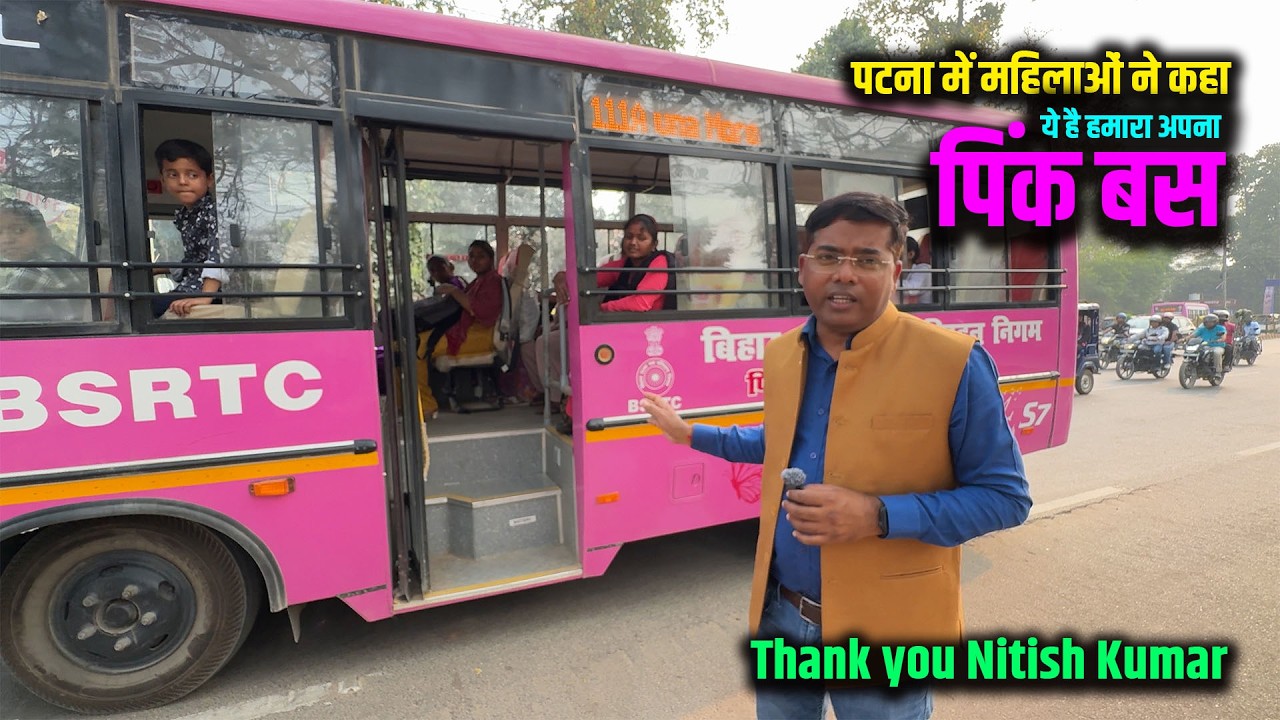 बिहार मे पिंक बस सेवा महिलाओं के लिए सुविधा और सम्मान दोनों | देखिए सुविधाओं पर बोल रही हैं महिलाएं
