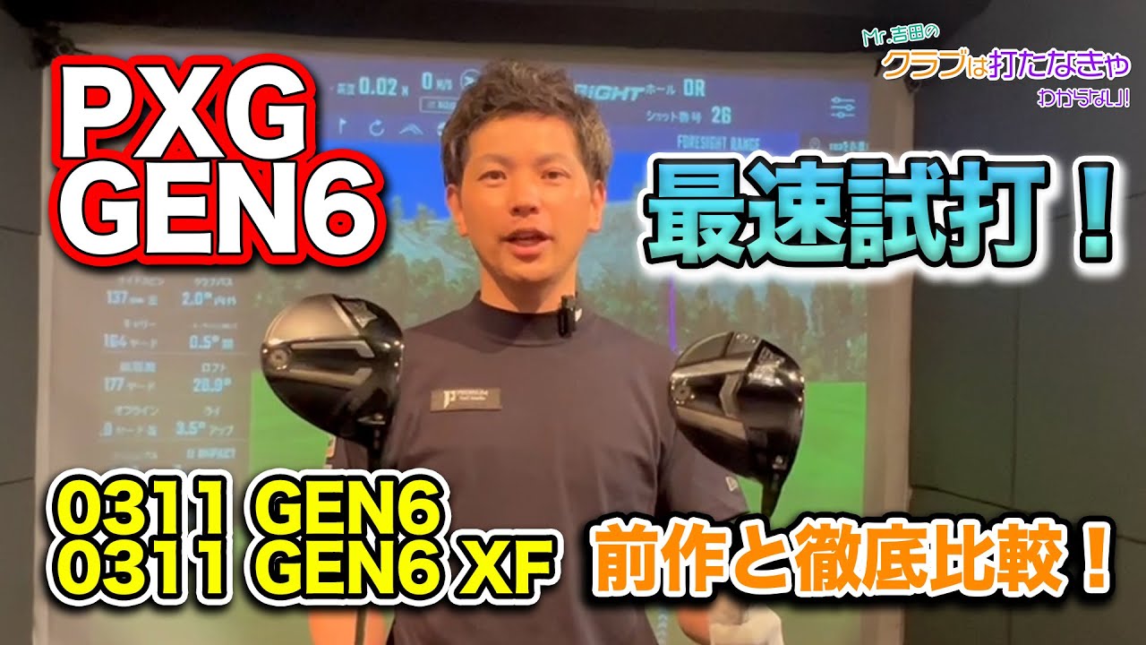 最速＞PXG GEN6試打インプレッション！〜ドライバー編〜【Mr.吉田の 