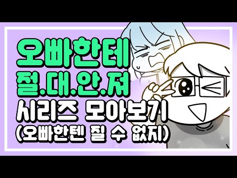 [모아보는-무빙웹툰] Ep.72 오빠한테 지고 싶지 않아, 절.대.로
