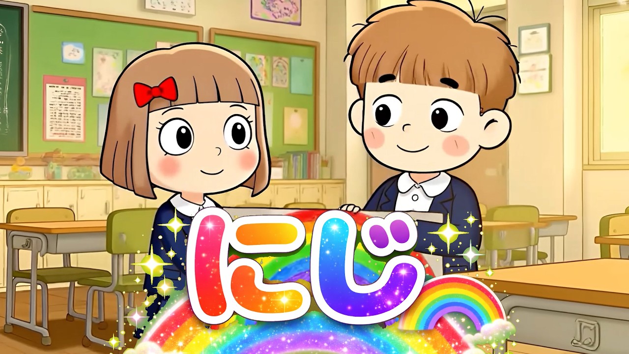 にじ/カバー 歌詞付き にわの シャベルが いちにち ぬれて