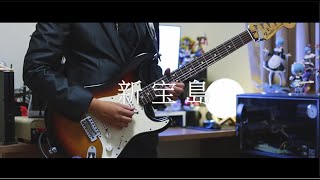 Video thumbnail of "サカナクション -  新宝島 Guitar cover"