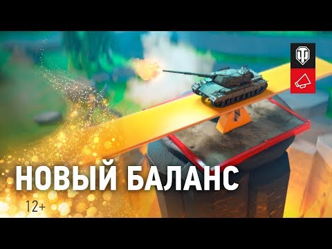 Новый баланс: Дневники разработчиков [World of Tanks] - Новый баланс: Дневники разработчиков [World of Tanks]